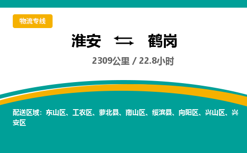 淮安到鹤岗物流专线-淮安至鹤岗物流公司