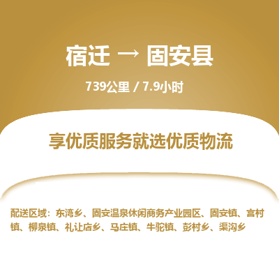 宿迁到固安县物流专线-宿迁至固安县物流公司