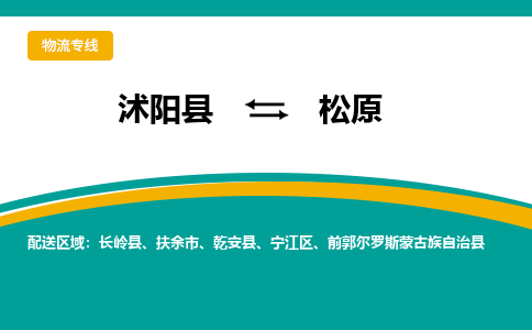 沭阳县到松原物流专线-沭阳县至松原物流公司