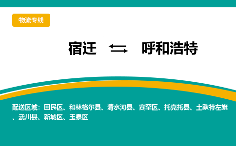 宿迁到呼和浩特物流专线-宿迁至呼和浩特物流公司