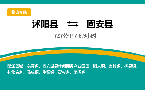 沭阳县到固安县物流专线-沭阳县至固安县物流公司