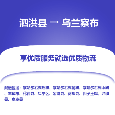 泗洪县到乌兰察布物流专线-泗洪县至乌兰察布物流公司