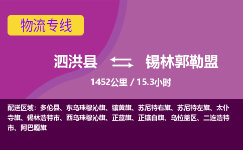 泗洪县到锡林郭勒盟物流专线-泗洪县至锡林郭勒盟物流公司