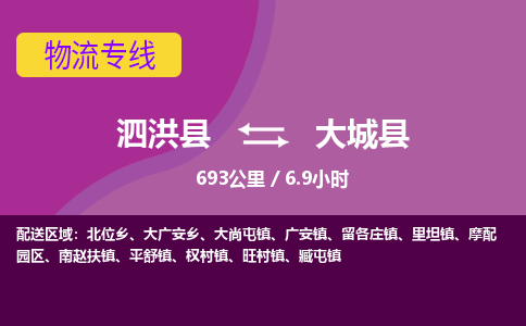 泗洪县到大城县物流专线-泗洪县至大城县物流公司