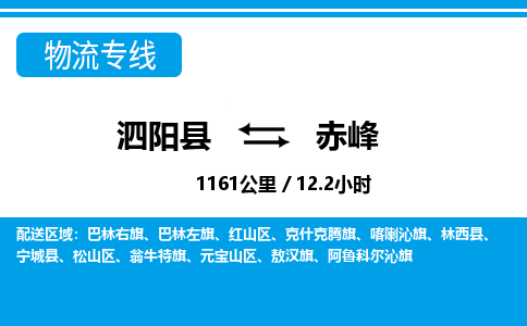 泗阳县到赤峰物流专线-泗阳县至赤峰物流公司