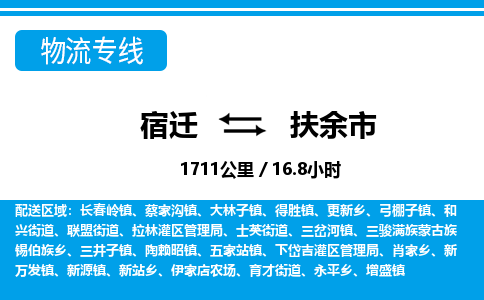 宿迁到扶余市物流专线-宿迁至扶余市物流公司