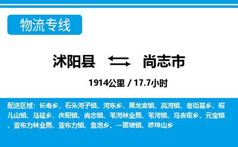 沭阳县到尚志市物流专线-沭阳县至尚志市物流公司