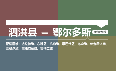 泗洪县到鄂尔多斯物流专线-泗洪县至鄂尔多斯物流公司