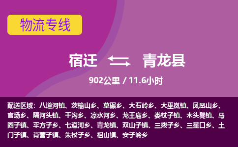 宿迁到青龙县物流专线-宿迁至青龙县物流公司