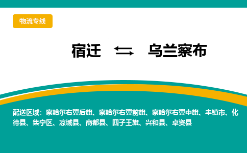 宿迁到乌兰察布物流专线-宿迁至乌兰察布物流公司