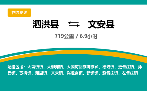 泗洪县到文安县物流专线-泗洪县至文安县物流公司