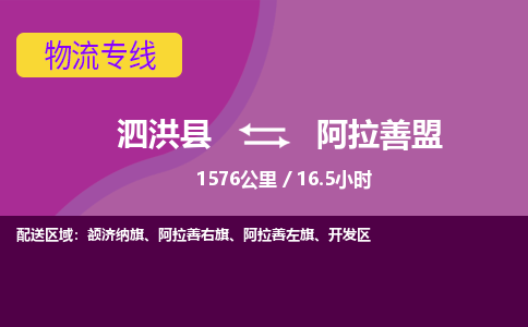 泗洪县到阿拉善盟物流专线-泗洪县至阿拉善盟物流公司