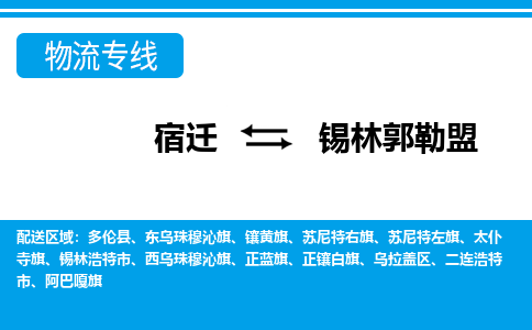 宿迁到锡林郭勒盟物流专线-宿迁至锡林郭勒盟物流公司