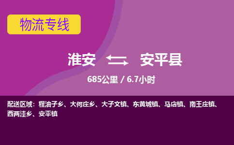 淮安到安平县物流专线-淮安至安平县物流公司