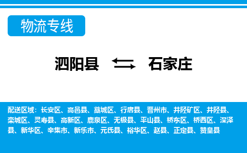 泗阳县到鹿泉区物流专线-泗阳县至鹿泉区物流公司