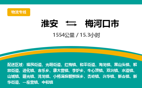 淮安到梅河口市物流专线-淮安至梅河口市物流公司