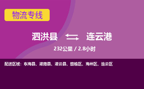 泗洪县到连云港物流专线-泗洪县至连云港物流公司