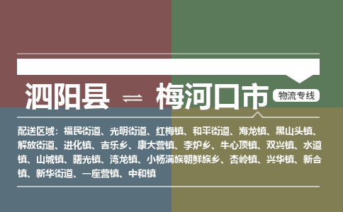 泗阳县到梅河口市物流专线-泗阳县至梅河口市物流公司