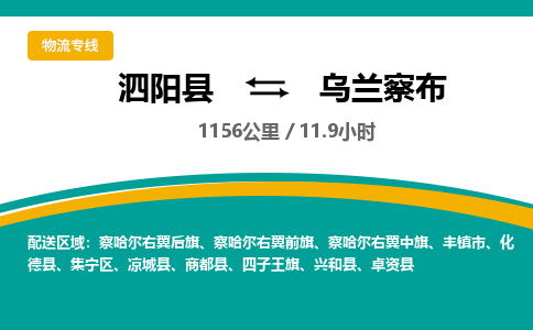 泗阳县到乌兰察布物流专线-泗阳县至乌兰察布物流公司