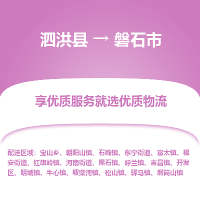 泗洪县到磐石市物流专线-泗洪县至磐石市物流公司