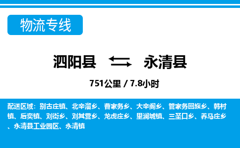 泗阳县到永清县物流专线-泗阳县至永清县物流公司