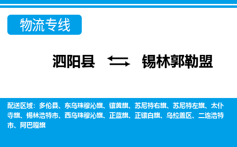 泗阳县到锡林郭勒盟物流专线-泗阳县至锡林郭勒盟物流公司