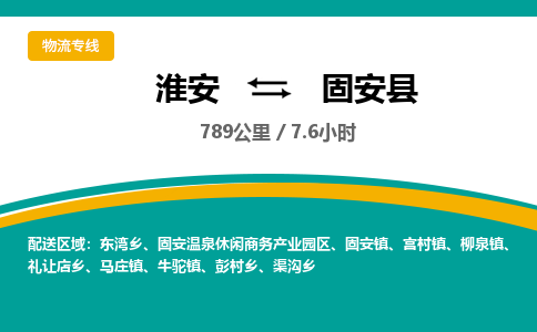 淮安到固安县物流专线-淮安至固安县物流公司