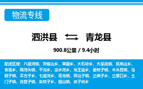 泗洪县到青龙县物流专线-泗洪县至青龙县物流公司