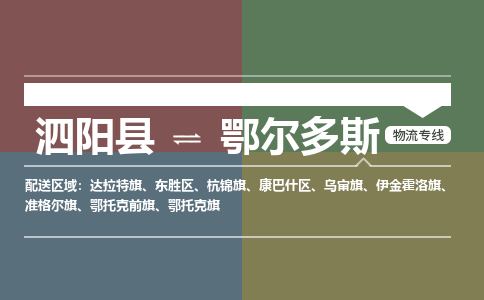 泗阳县到鄂尔多斯物流专线-泗阳县至鄂尔多斯物流公司