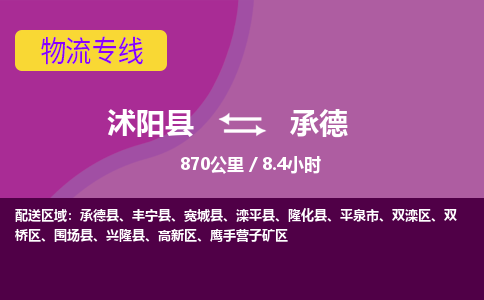 沭阳县到鹰手营子矿区物流专线-沭阳县至鹰手营子矿区物流公司