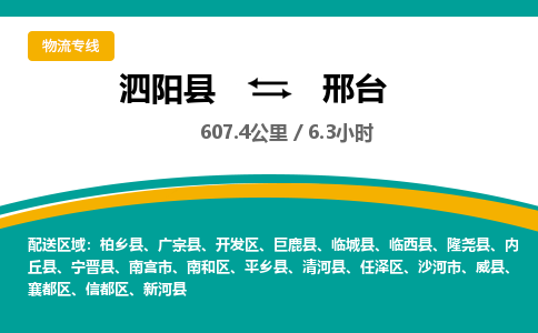 泗阳县到邢台开发区物流专线-泗阳县至邢台开发区物流公司