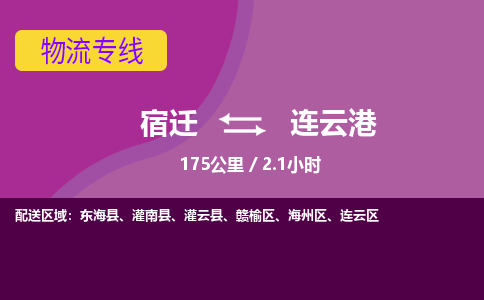 宿迁到连云港物流专线-宿迁至连云港物流公司