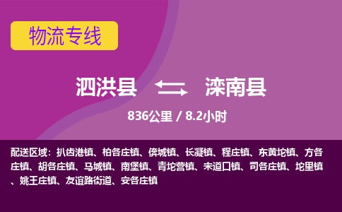 泗洪县到滦南县物流专线-泗洪县至滦南县物流公司