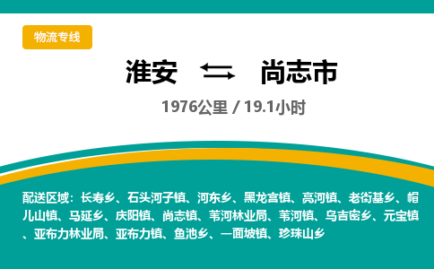 淮安到尚志市物流专线-淮安至尚志市物流公司