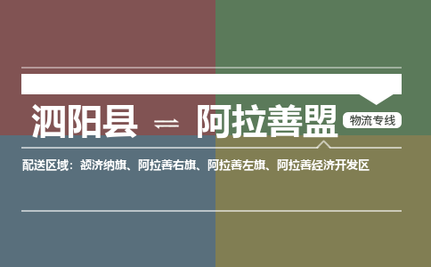 泗阳县到阿拉善盟物流专线-泗阳县至阿拉善盟物流公司