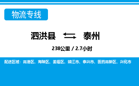 泗洪县到泰州物流专线-泗洪县至泰州物流公司