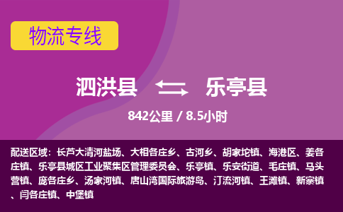 泗洪县到乐亭县物流专线-泗洪县至乐亭县物流公司