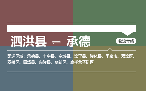 泗洪县到双滦区物流专线-泗洪县至双滦区物流公司