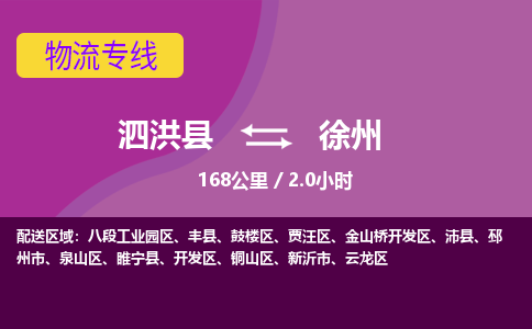 泗洪县到徐州物流专线-泗洪县至徐州物流公司