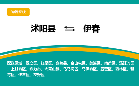 沭阳县到伊春物流专线-沭阳县至伊春物流公司