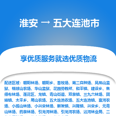 淮安到五大连池市物流专线-淮安至五大连池市物流公司