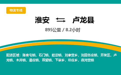 淮安到卢龙县物流专线-淮安至卢龙县物流公司