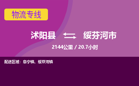 沭阳县到绥芬河市物流专线-沭阳县至绥芬河市物流公司