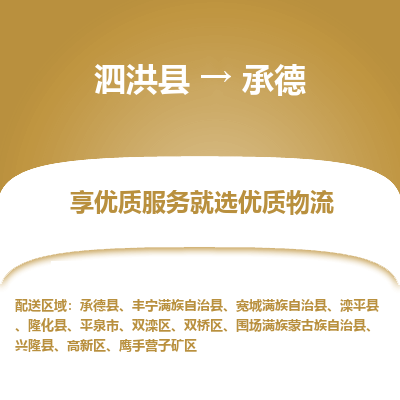 泗洪县到鹰手营子矿区物流专线-泗洪县至鹰手营子矿区物流公司