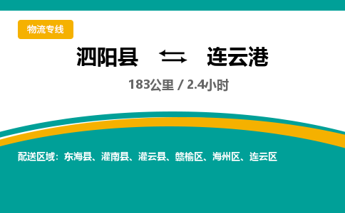 泗阳县到连云港物流专线-泗阳县至连云港物流公司