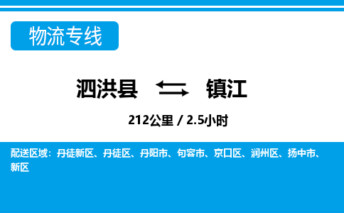 泗洪县到镇江物流专线-泗洪县至镇江物流公司