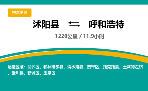 沭阳县到呼和浩特物流专线-沭阳县至呼和浩特物流公司