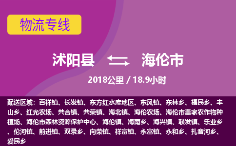 沭阳县到海伦市物流专线-沭阳县至海伦市物流公司