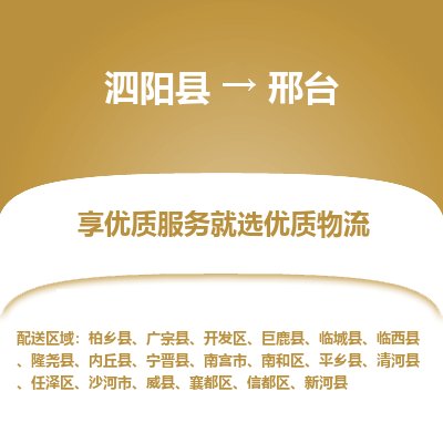 泗阳县到信都区物流专线-泗阳县至信都区物流公司