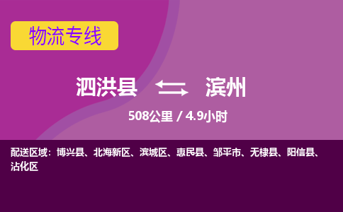 泗洪县到滨州物流专线-泗洪县至滨州物流公司